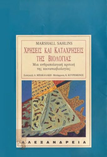 خرید و دانلود نسخه کامل کتاب Χρήσεις και καταχρήσεις της βιολογίας: Μια ανθρωπολογική κριτική της κοινωνιοβιολογίας_690816e345adc.jpeg خرید و دانلود نسخه کامل کتاب Χρήσεις και καταχρήσεις της βιολογίας: Μια ανθρωπολογική κριτική της κοινωνιοβιολογίας