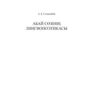 خرید و دانلود نسخه کامل کتاب Абай сөзінің лингвопоэтикасы. Монография