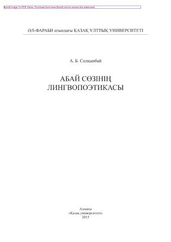 خرید و دانلود نسخه کامل کتاب Абай сөзінің лингвопоэтикасы. Монография_691b260f5e164.jpeg خرید و دانلود نسخه کامل کتاب Абай сөзінің лингвопоэтикасы. Монография