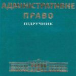 خرید و دانلود نسخه کامل کتاب Адміністративне право