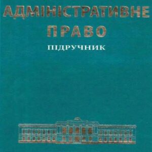 خرید و دانلود نسخه کامل کتاب Адміністративне право