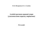 خرید و دانلود نسخه کامل کتاب Адміністративно-правові спори (удосконалення порядку вирішення)