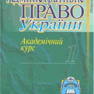 خرید و دانلود نسخه کامل کتاب Адміністративне право. Том 1