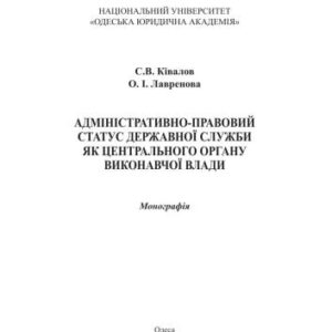 خرید و دانلود نسخه کامل کتاب Адміністративно-правовий статус державної служби як центрального органу виконавчої влади