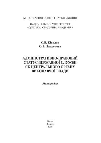 خرید و دانلود نسخه کامل کتاب Адміністративно-правовий статус державної служби як центрального органу виконавчої влади_691ac8bea5569.jpeg خرید و دانلود نسخه کامل کتاب Адміністративно-правовий статус державної служби як центрального органу виконавчої влади