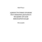 خرید و دانلود نسخه کامل کتاب Адміністративно-правове регулювання діяльності місцевих органів виконавчої влади