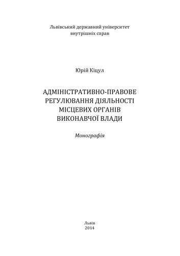 خرید و دانلود نسخه کامل کتاب Адміністративно-правове регулювання діяльності місцевих органів виконавчої влади_691b354773806.jpeg خرید و دانلود نسخه کامل کتاب Адміністративно-правове регулювання діяльності місцевих органів виконавчої влади
