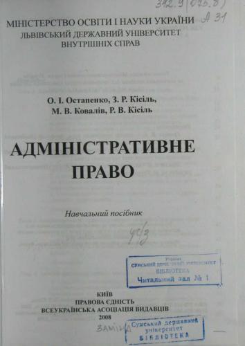 خرید و دانلود نسخه کامل کتاب Адміністративне право_691b42de86e08.jpeg خرید و دانلود نسخه کامل کتاب Адміністративне право