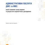 خرید و دانلود نسخه کامل کتاب Адміністративні послуги ДМС та МВС: аналіз правових засад надання та результати соціологічного дослідження