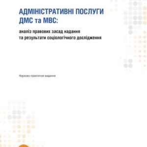 خرید و دانلود نسخه کامل کتاب Адміністративні послуги ДМС та МВС: аналіз правових засад надання та результати соціологічного дослідження
