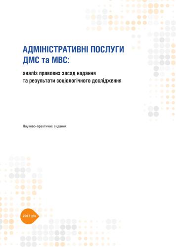 خرید و دانلود نسخه کامل کتاب Адміністративні послуги ДМС та МВС: аналіз правових засад надання та результати соціологічного дослідження_692007b72a8b0.jpeg خرید و دانلود نسخه کامل کتاب Адміністративні послуги ДМС та МВС: аналіз правових засад надання та результати соціологічного дослідження