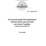خرید و دانلود نسخه کامل کتاب Актуальні проблеми правового забезпечення екологічної політики України (теоретичні аспекти)