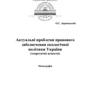 خرید و دانلود نسخه کامل کتاب Актуальні проблеми правового забезпечення екологічної політики України (теоретичні аспекти)