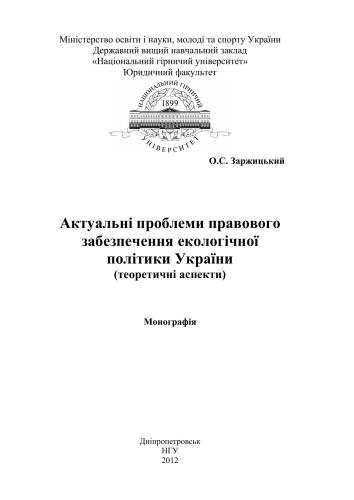 خرید و دانلود نسخه کامل کتاب Актуальні проблеми правового забезпечення екологічної політики України (теоретичні аспекти)_691b2556f1d2c.jpeg خرید و دانلود نسخه کامل کتاب Актуальні проблеми правового забезпечення екологічної політики України (теоретичні аспекти)