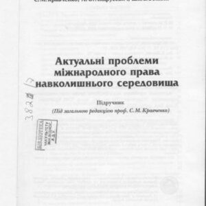 خرید و دانلود نسخه کامل کتاب Актуальні проблеми міжнародного права навколишнього середовища