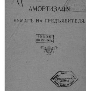 خرید و دانلود نسخه کامل کتاب Амортизація бумагъ на предъявителя