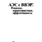 خرید و دانلود نسخه کامل کتاب АЭС с ВВЭР. Режимы, характеристики, эффективность