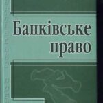 خرید و دانلود نسخه کامل کتاب Банківське право