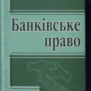 خرید و دانلود نسخه کامل کتاب Банківське право