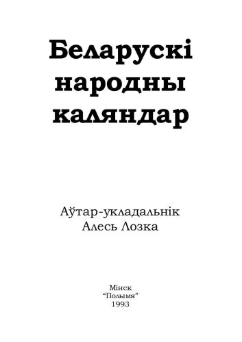 خرید و دانلود نسخه کامل کتاب Беларускі народны каляндар_6908332685b3a.jpeg خرید و دانلود نسخه کامل کتاب Беларускі народны каляндар