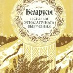 خرید و دانلود نسخه کامل کتاب Беларусы. Том 3. Гісторыя этналагічнага вывучэння