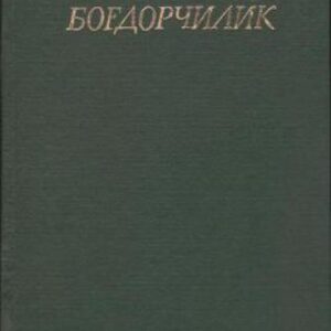 خرید و دانلود نسخه کامل کتاب Боғдорчилик