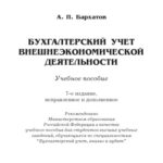 خرید و دانلود نسخه کامل کتاب Бухгалтерский учет внешнеэкономической деятельности