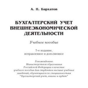 خرید و دانلود نسخه کامل کتاب Бухгалтерский учет внешнеэкономической деятельности