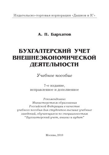 خرید و دانلود نسخه کامل کتاب Бухгалтерский учет внешнеэкономической деятельности_69202f594b732.jpeg خرید و دانلود نسخه کامل کتاب Бухгалтерский учет внешнеэкономической деятельности