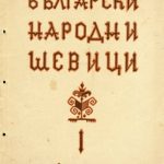 خرید و دانلود نسخه کامل کتاب Български народни шевици. Първа чясть западна и северозападна България
