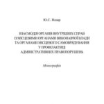 خرید و دانلود نسخه کامل کتاب Взаємодія органів внутрішніх справ із місцевими органами виконавчої влади та органами місцевого самоврядування у профілактиці адміністративних правопорушень