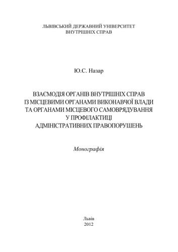 خرید و دانلود نسخه کامل کتاب Взаємодія органів внутрішніх справ із місцевими органами виконавчої влади та органами місцевого самоврядування у профілактиці адміністративних правопорушень_691ab4a9e3a4a.jpeg خرید و دانلود نسخه کامل کتاب Взаємодія органів внутрішніх справ із місцевими органами виконавчої влади та органами місцевого самоврядування у профілактиці адміністративних правопорушень