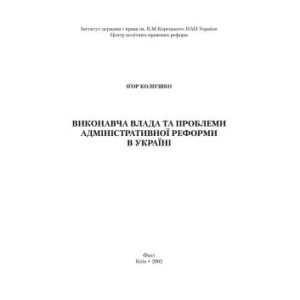 خرید و دانلود نسخه کامل کتاب Виконавча влада та проблеми адміністративної реформи в Україні: Монографія