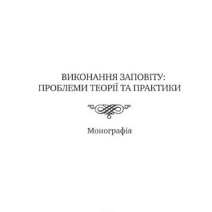 خرید و دانلود نسخه کامل کتاب Виконання заповіту: проблеми теорії та практики