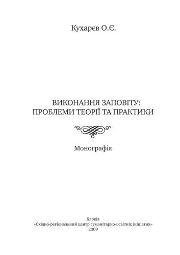 خرید و دانلود نسخه کامل کتاب Виконання заповіту: проблеми теорії та практики_691b34564d391.jpeg خرید و دانلود نسخه کامل کتاب Виконання заповіту: проблеми теорії та практики