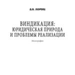 خرید و دانلود نسخه کامل کتاب Виндикация: юридическая природа и проблемы реализации
