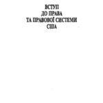 خرید و دانلود نسخه کامل کتاب Вступ до права та правової системи США