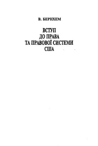 خرید و دانلود نسخه کامل کتاب Вступ до права та правової системи США_691b3ed12ee9c.jpeg خرید و دانلود نسخه کامل کتاب Вступ до права та правової системи США