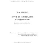 خرید و دانلود نسخه کامل کتاب Вступ до українского народознавства. Навчально-методичний посібник.
