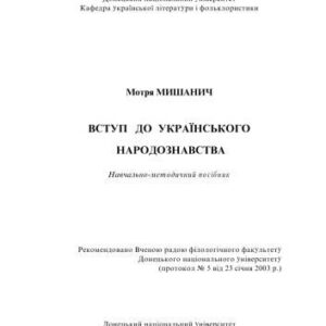 خرید و دانلود نسخه کامل کتاب Вступ до українского народознавства. Навчально-методичний посібник.