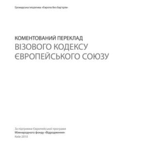 خرید و دانلود نسخه کامل کتاب Візовий кодекс Європейського Союзу