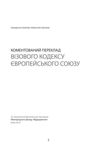 خرید و دانلود نسخه کامل کتاب Візовий кодекс Європейського Союзу_692006e183f19.jpeg خرید و دانلود نسخه کامل کتاب Візовий кодекс Європейського Союзу