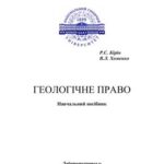 خرید و دانلود نسخه کامل کتاب Геологічне право