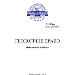 خرید و دانلود نسخه کامل کتاب Геологічне право