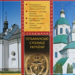 خرید و دانلود نسخه کامل کتاب Гетьманські столиці України