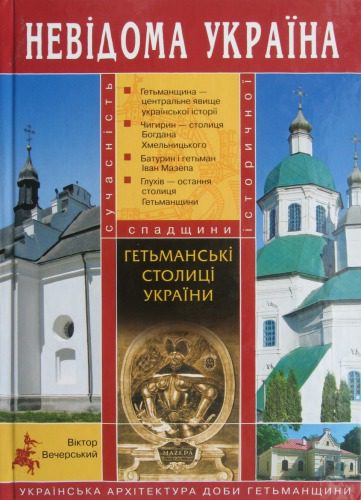 خرید و دانلود نسخه کامل کتاب Гетьманські столиці України_691b43e9a634f.jpeg خرید و دانلود نسخه کامل کتاب Гетьманські столиці України