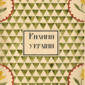 خرید و دانلود نسخه کامل کتاب Давні килими України.