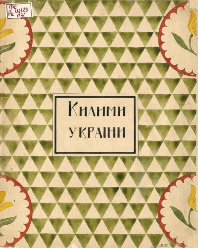 خرید و دانلود نسخه کامل کتاب Давні килими України._690840a246f68.jpeg خرید و دانلود نسخه کامل کتاب Давні килими України.