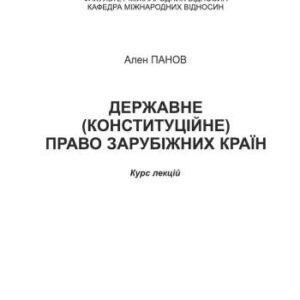 خرید و دانلود نسخه کامل کتاب Державне (конституційне) право зарубіжних країн