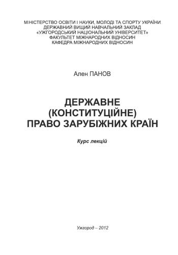 خرید و دانلود نسخه کامل کتاب Державне (конституційне) право зарубіжних країн_691a0021e3dde.jpeg خرید و دانلود نسخه کامل کتاب Державне (конституційне) право зарубіжних країн